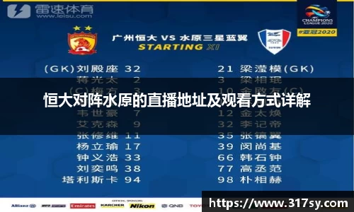 恒大对阵水原的直播地址及观看方式详解
