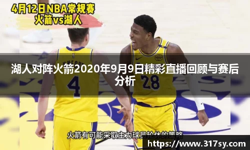 湖人对阵火箭2020年9月9日精彩直播回顾与赛后分析