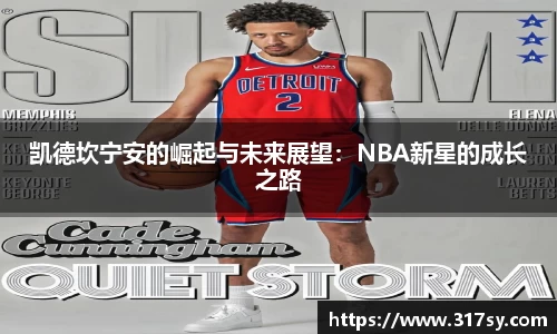 凯德坎宁安的崛起与未来展望：NBA新星的成长之路