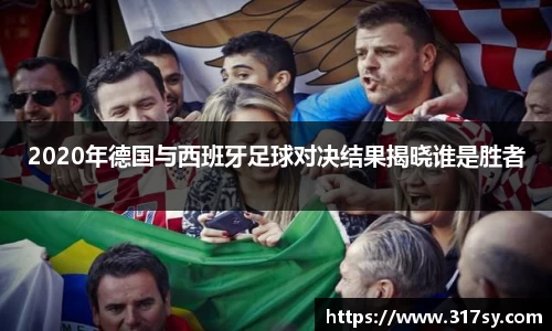 2020年德国与西班牙足球对决结果揭晓谁是胜者