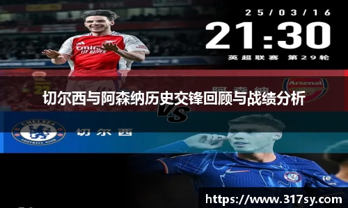 切尔西与阿森纳历史交锋回顾与战绩分析