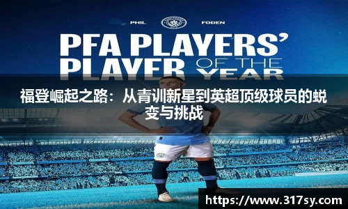 福登崛起之路：从青训新星到英超顶级球员的蜕变与挑战