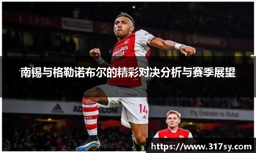 南锡与格勒诺布尔的精彩对决分析与赛季展望
