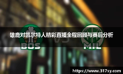 雄鹿对凯尔特人精彩直播全程回顾与赛后分析