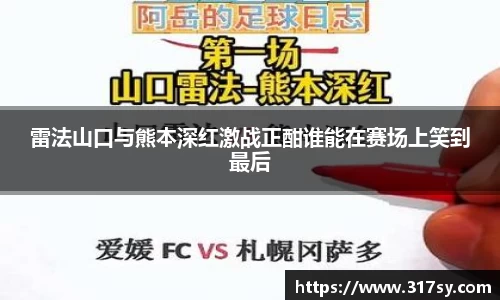 雷法山口与熊本深红激战正酣谁能在赛场上笑到最后