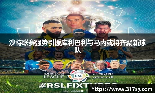 沙特联赛强势引援库利巴利与马内或将齐聚新球队