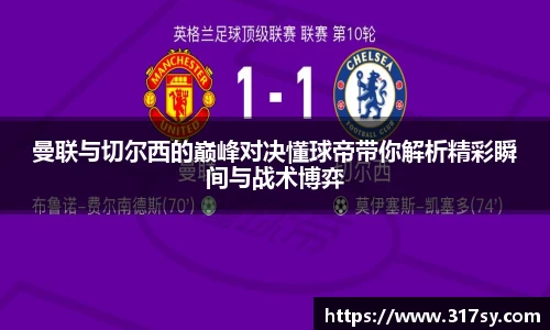 曼联与切尔西的巅峰对决懂球帝带你解析精彩瞬间与战术博弈