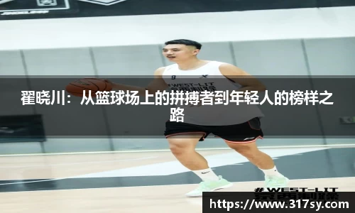 翟晓川：从篮球场上的拼搏者到年轻人的榜样之路