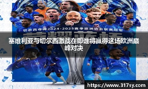 塞维利亚与切尔西激战在即谁将赢得这场欧洲巅峰对决