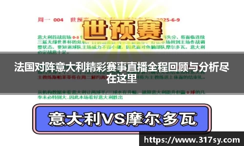 法国对阵意大利精彩赛事直播全程回顾与分析尽在这里