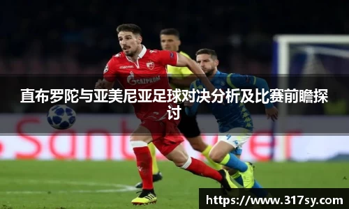 直布罗陀与亚美尼亚足球对决分析及比赛前瞻探讨