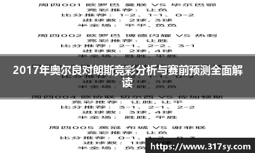 2017年奥尔良对朗斯竞彩分析与赛前预测全面解读