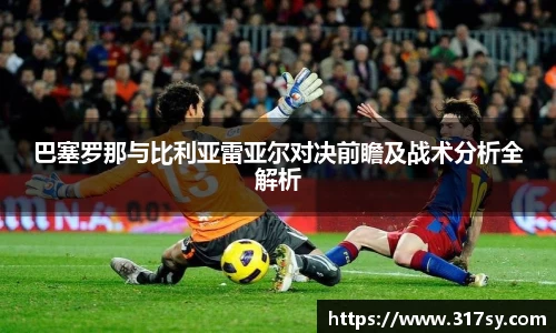 巴塞罗那与比利亚雷亚尔对决前瞻及战术分析全解析