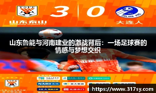山东鲁能与河南建业的激战背后：一场足球赛的情感与梦想交织