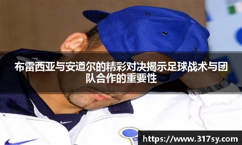 布雷西亚与安道尔的精彩对决揭示足球战术与团队合作的重要性