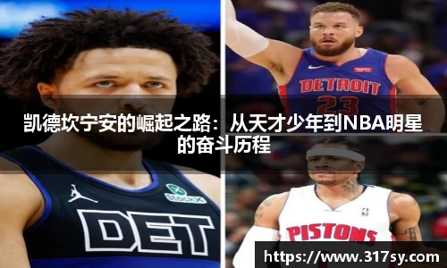 凯德坎宁安的崛起之路：从天才少年到NBA明星的奋斗历程