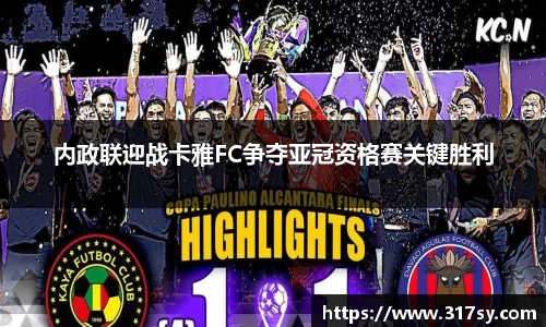 内政联迎战卡雅FC争夺亚冠资格赛关键胜利