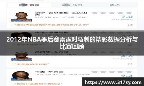 2012年NBA季后赛雷霆对马刺的精彩数据分析与比赛回顾
