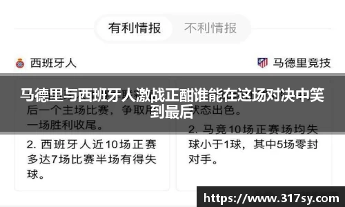 马德里与西班牙人激战正酣谁能在这场对决中笑到最后