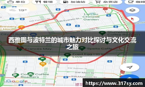 西雅图与波特兰的城市魅力对比探讨与文化交流之旅