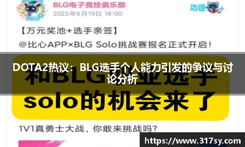 DOTA2热议：BLG选手个人能力引发的争议与讨论分析