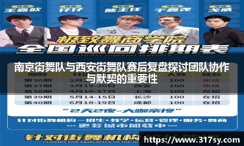 南京街舞队与西安街舞队赛后复盘探讨团队协作与默契的重要性
