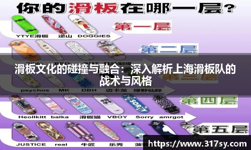 滑板文化的碰撞与融合：深入解析上海滑板队的战术与风格