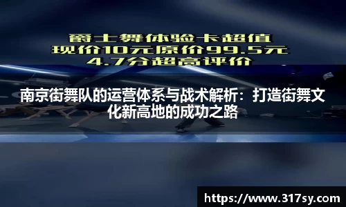南京街舞队的运营体系与战术解析：打造街舞文化新高地的成功之路