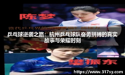 乒乓球逆袭之路：杭州乒乓球队奋勇拼搏的真实故事与荣耀时刻