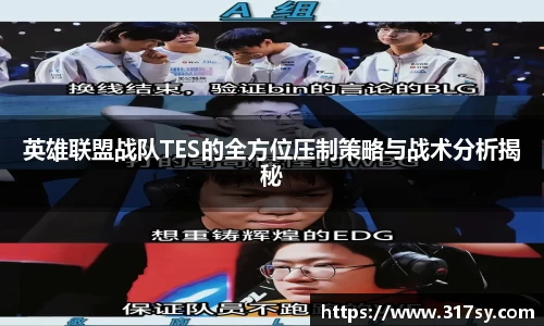 英雄联盟战队TES的全方位压制策略与战术分析揭秘