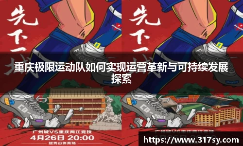 重庆极限运动队如何实现运营革新与可持续发展探索