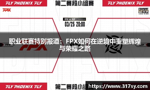 职业联赛特别报道：FPX如何在逆境中重塑辉煌与荣耀之路