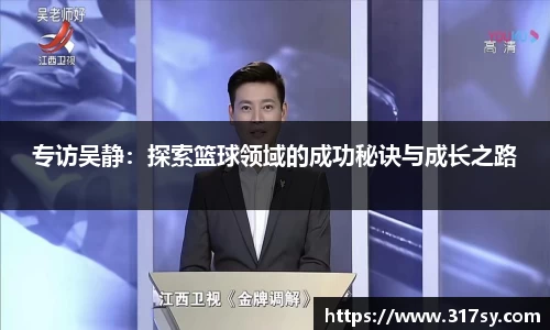 专访吴静：探索篮球领域的成功秘诀与成长之路
