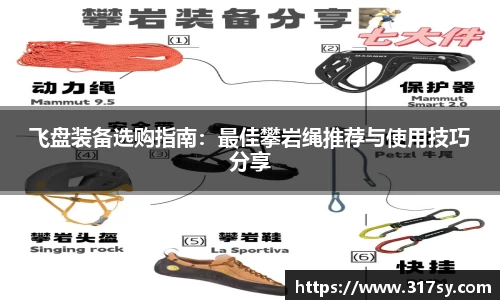 飞盘装备选购指南：最佳攀岩绳推荐与使用技巧分享