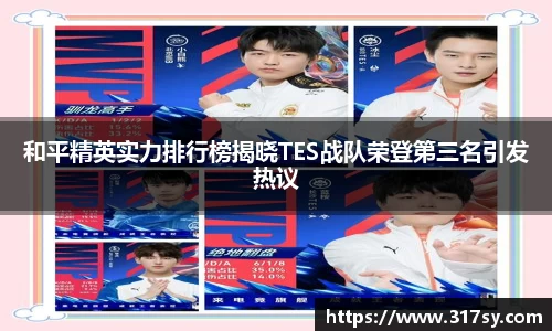 和平精英实力排行榜揭晓TES战队荣登第三名引发热议