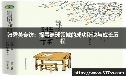 张秀英专访：探寻篮球领域的成功秘诀与成长历程