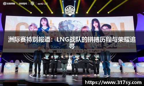 洲际赛特别报道：LNG战队的拼搏历程与荣耀追寻