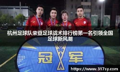 杭州足球队荣登足球战术排行榜第一名引领全国足球新风潮