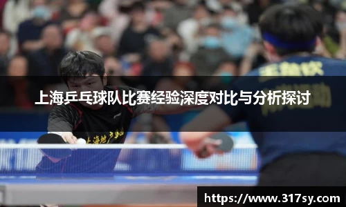 上海乒乓球队比赛经验深度对比与分析探讨