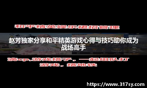 赵芳独家分享和平精英游戏心得与技巧助你成为战场高手