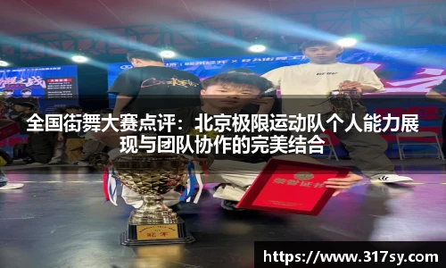 全国街舞大赛点评：北京极限运动队个人能力展现与团队协作的完美结合