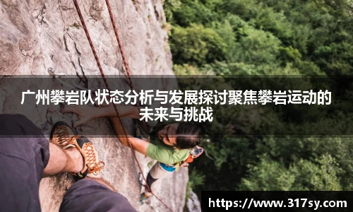 广州攀岩队状态分析与发展探讨聚焦攀岩运动的未来与挑战