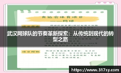 武汉网球队的节奏革新探索：从传统到现代的转型之路