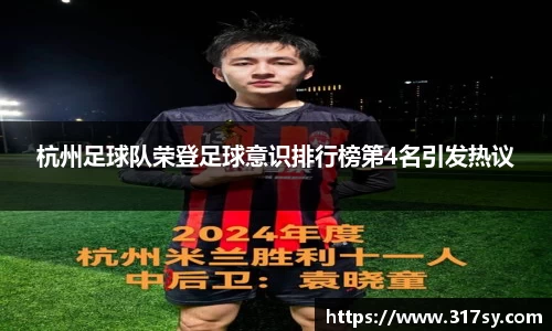 杭州足球队荣登足球意识排行榜第4名引发热议