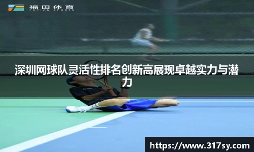 深圳网球队灵活性排名创新高展现卓越实力与潜力